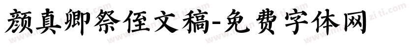 颜真卿祭侄文稿字体转换