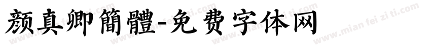 颜真卿簡體字体转换