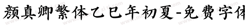 颜真卿繁体乙巳年初夏字体转换