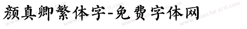 颜真卿繁体字字体转换