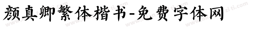 颜真卿繁体楷书字体转换