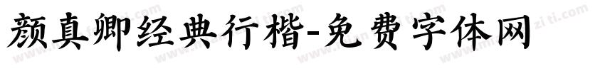 颜真卿经典行楷字体转换