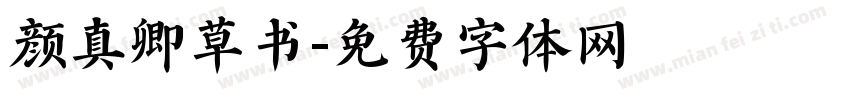 颜真卿草书字体转换
