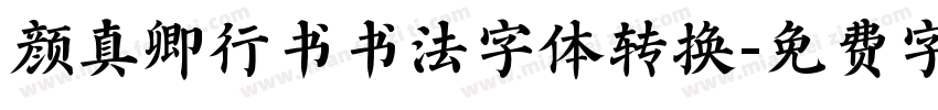 颜真卿行书书法字体转换字体转换