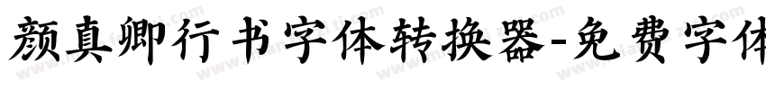 颜真卿行书字体转换器字体转换