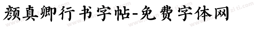 颜真卿行书字帖字体转换