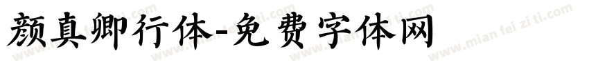 颜真卿行体字体转换