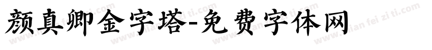 颜真卿金字塔字体转换