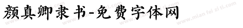 颜真卿隶书字体转换