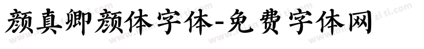 颜真卿颜体字体字体转换