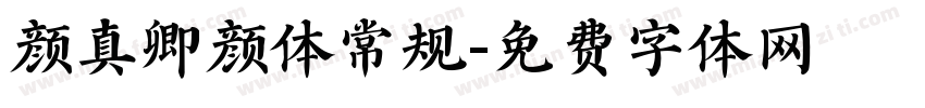 颜真卿颜体常规字体转换