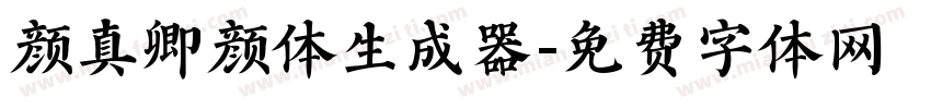颜真卿颜体生成器字体转换