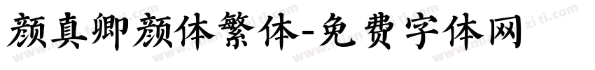 颜真卿颜体繁体字体转换