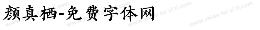 颜真栖字体转换