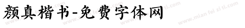 颜真楷书字体转换