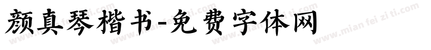 颜真琴楷书字体转换