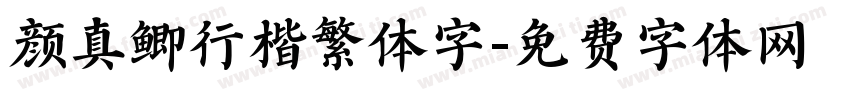 颜真鲫行楷繁体字字体转换