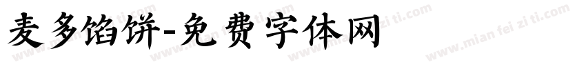 麦多馅饼字体转换
