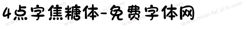 4点字焦糖体字体转换
