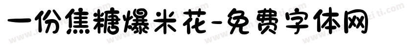 一份焦糖爆米花字体转换