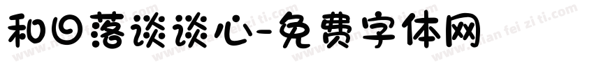 和日落谈谈心字体转换