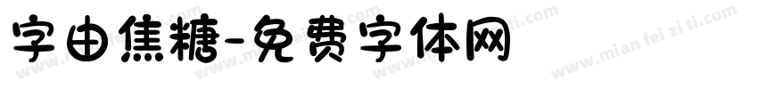 字由焦糖字体转换
