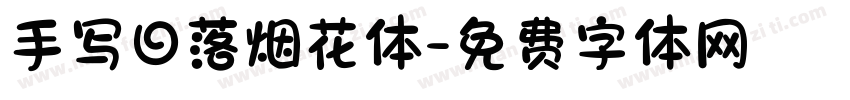 手写日落烟花体字体转换