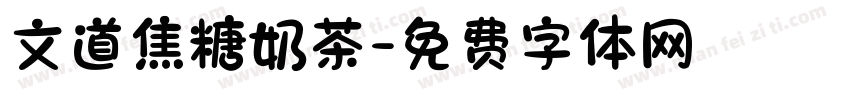 文道焦糖奶茶字体转换