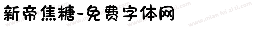 新帝焦糖字体转换