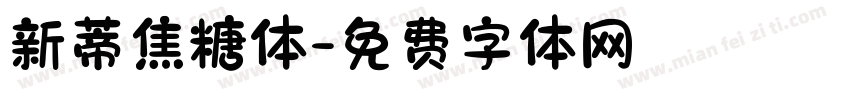 新蒂焦糖体字体转换