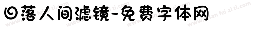 日落人间滤镜字体转换