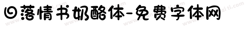 日落情书奶酪体字体转换