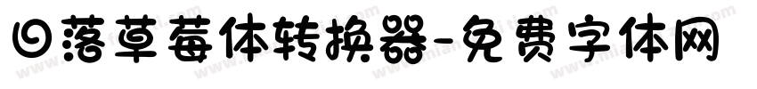 日落草莓体转换器字体转换