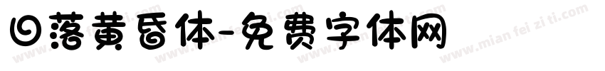 日落黄昏体字体转换