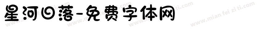 星河日落字体转换