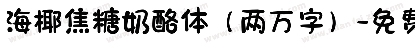 海椰焦糖奶酪体（两万字）字体转换