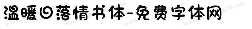 温暖日落情书体字体转换