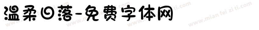 温柔日落字体转换