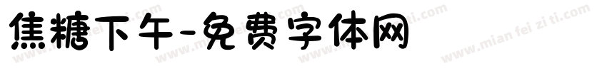 焦糖下午字体转换