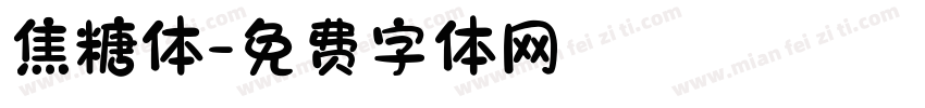 焦糖体字体转换