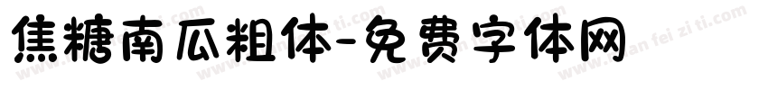 焦糖南瓜粗体字体转换