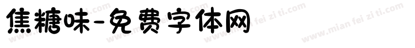 焦糖味字体转换