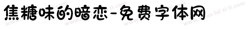 焦糖味的暗恋字体转换