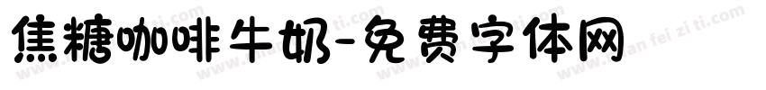 焦糖咖啡牛奶字体转换