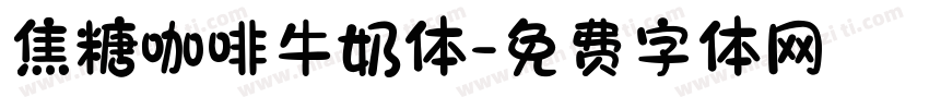 焦糖咖啡牛奶体字体转换