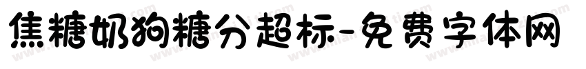 焦糖奶狗糖分超标字体转换