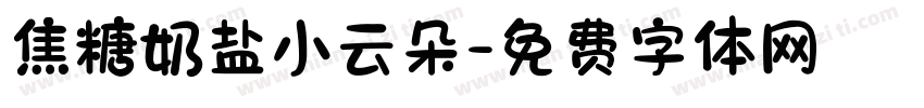 焦糖奶盐小云朵字体转换