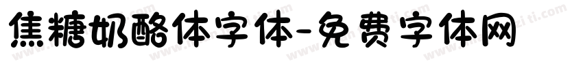 焦糖奶酪体字体字体转换