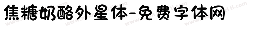 焦糖奶酪外星体字体转换