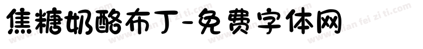 焦糖奶酪布丁字体转换